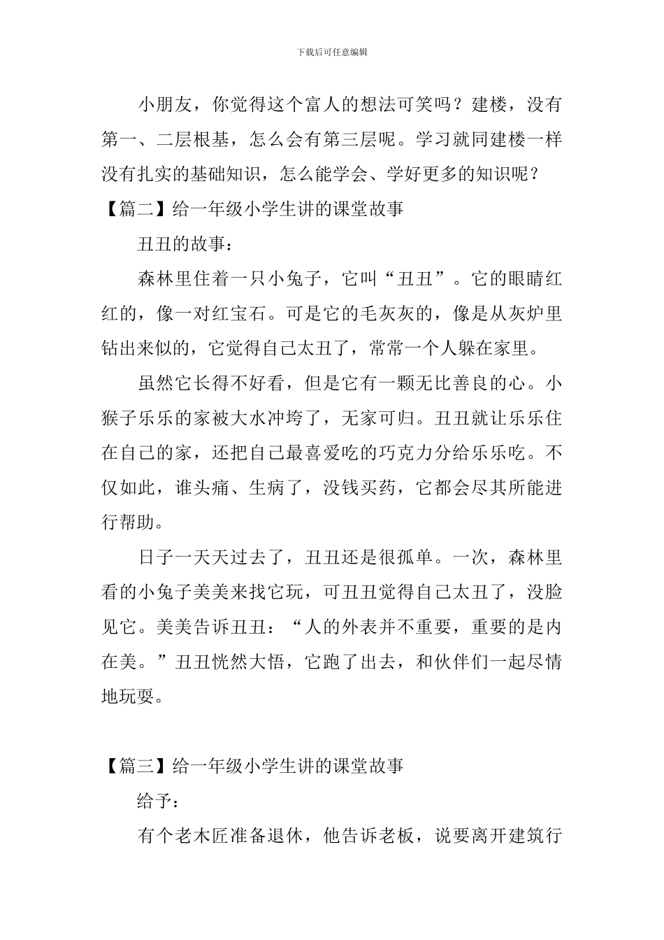 给一年级小学生讲的课堂故事_第2页