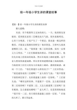 给一年级小学生讲的课堂故事