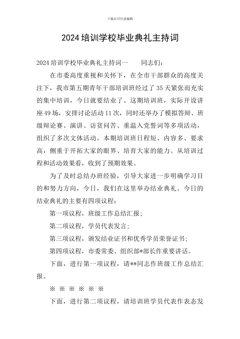 2024培训学校毕业典礼主持词_第1页