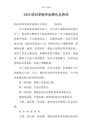 2024培训学校毕业典礼主持词