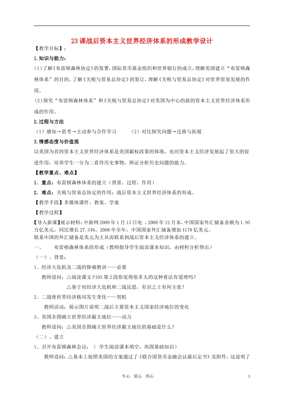 高中历史 《战后资本主义世界经济体系的形成》教案3 岳麓版必修2_第1页