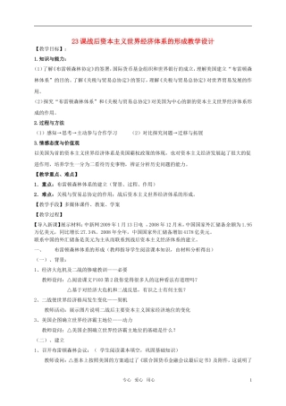 高中历史 《战后资本主义世界经济体系的形成》教案3 岳麓版必修2