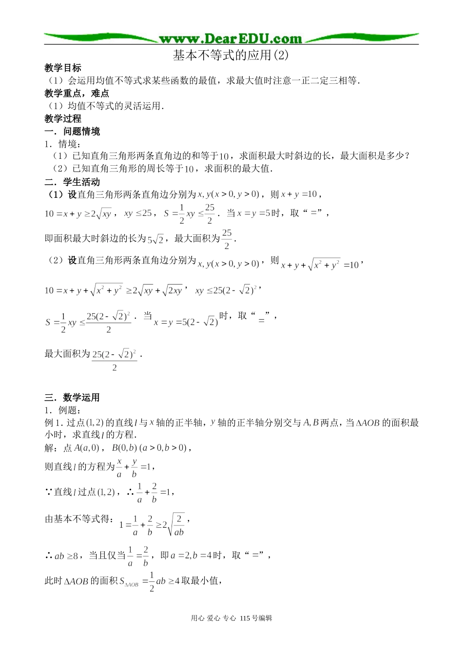 苏教版高中数学必修5基本不等式的应用(2)_第1页