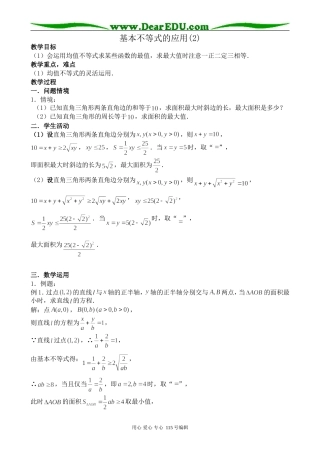 苏教版高中数学必修5基本不等式的应用(2)