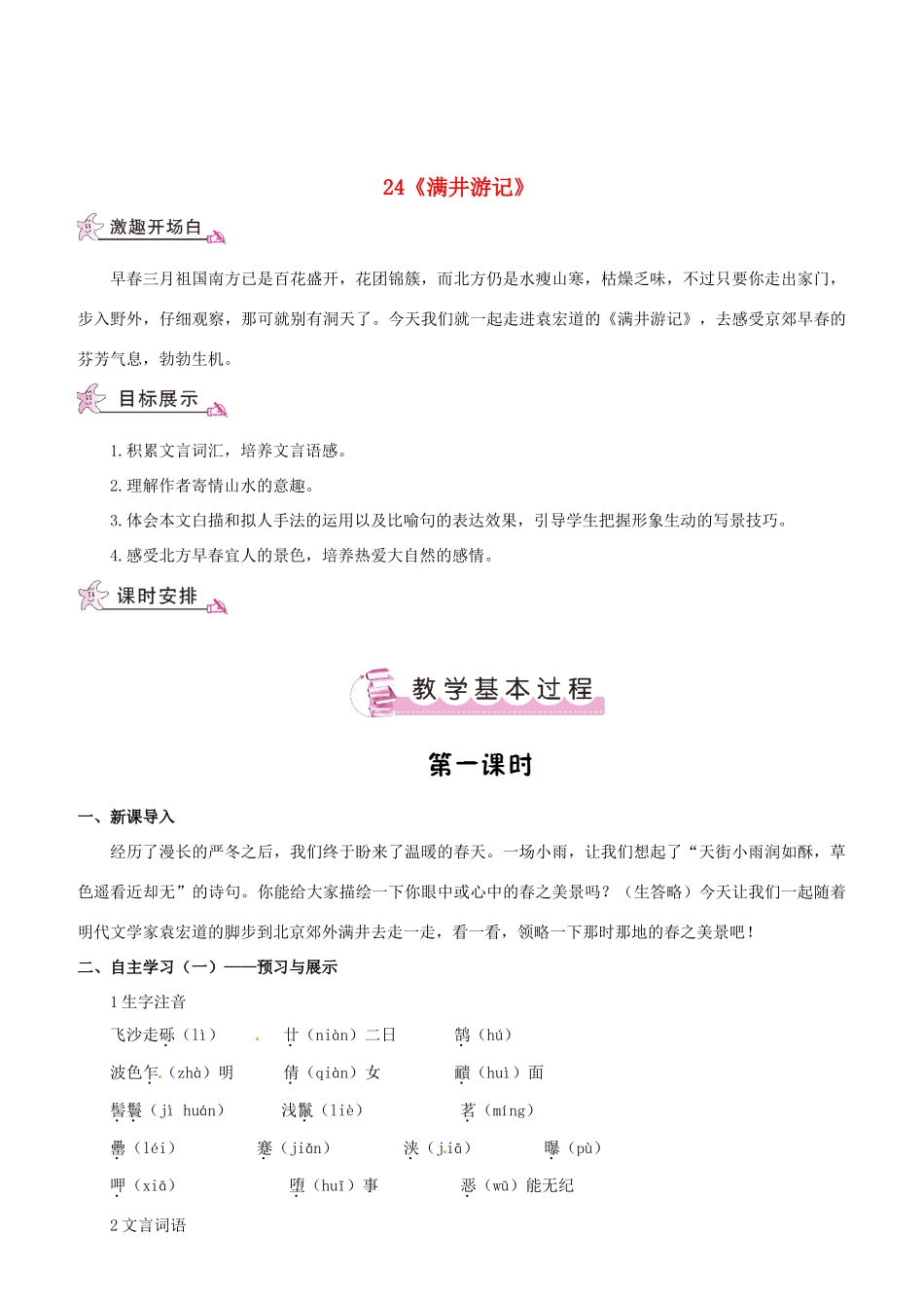 （名校讲坛）八年级语文上册 第六单元 24《满井游记》教案 （新版）语文版-（新版）语文版初中八年级上册语文教案_第1页