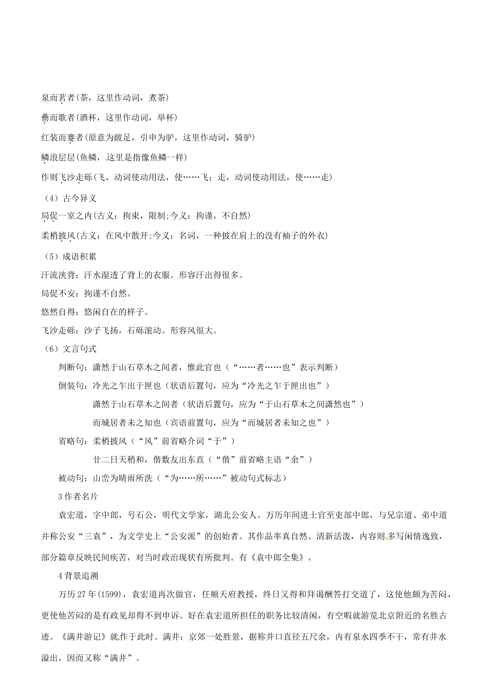（名校讲坛）八年级语文上册 第六单元 24《满井游记》教案 （新版）语文版-（新版）语文版初中八年级上册语文教案_第3页
