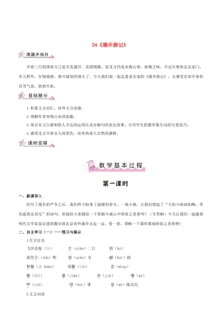 （名校讲坛）八年级语文上册 第六单元 24《满井游记》教案 （新版）语文版-（新版）语文版初中八年级上册语文教案