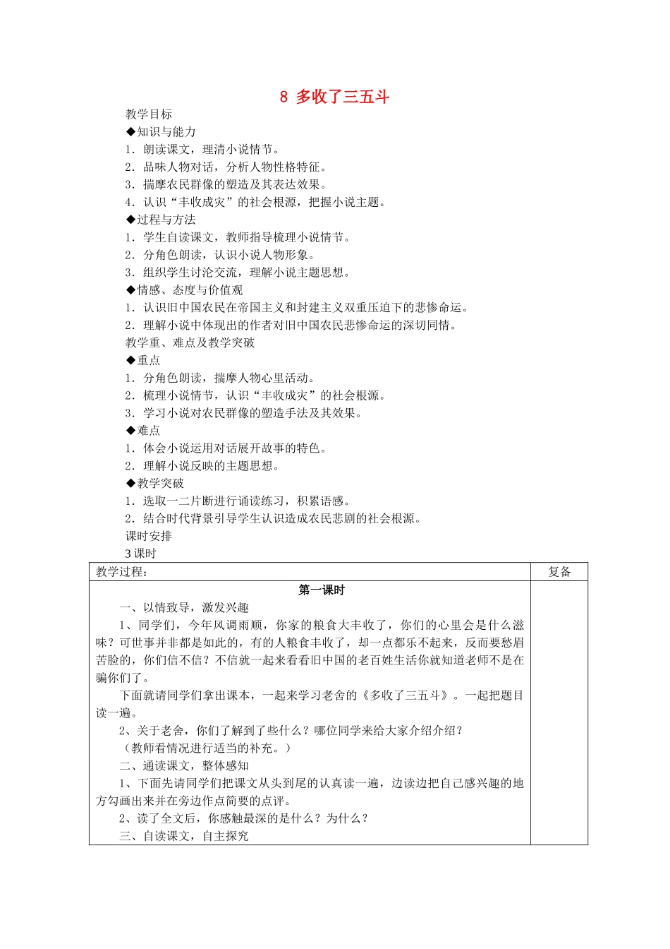 初中部九年级语文上册 2.8 多收了三五斗教案 苏教版-苏教版初中九年级上册语文教案_第1页