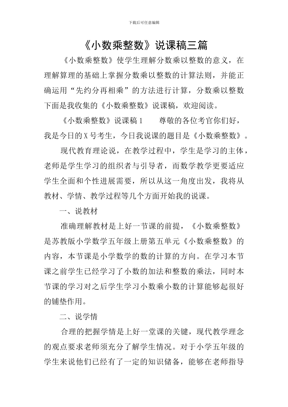 《小数乘整数》说课稿三篇_第1页
