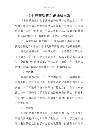 《小数乘整数》说课稿三篇