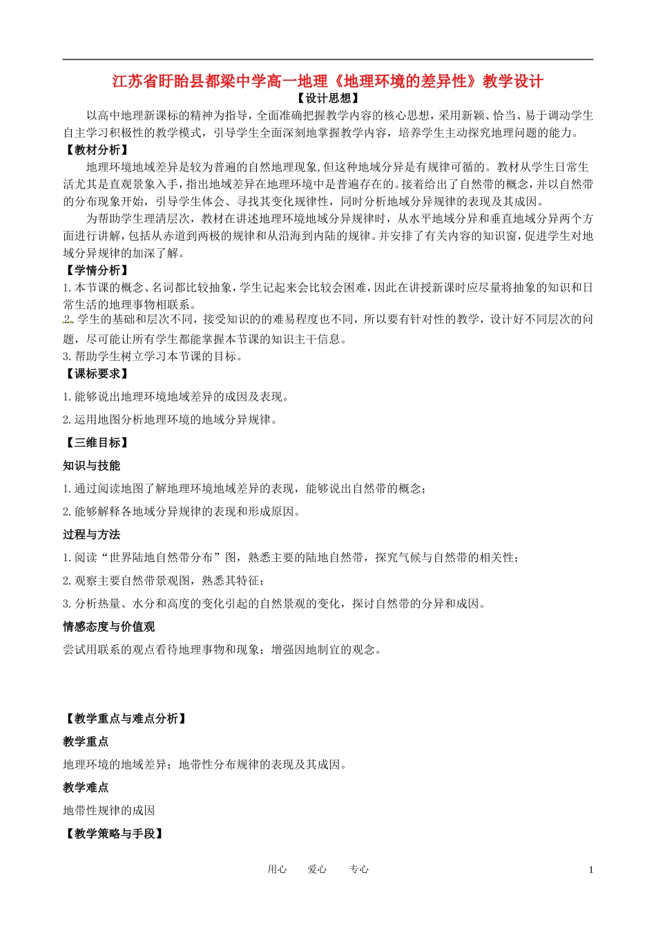 江苏省盱眙县都梁中学高一地理《地理环境的差异性》教学设计_第1页