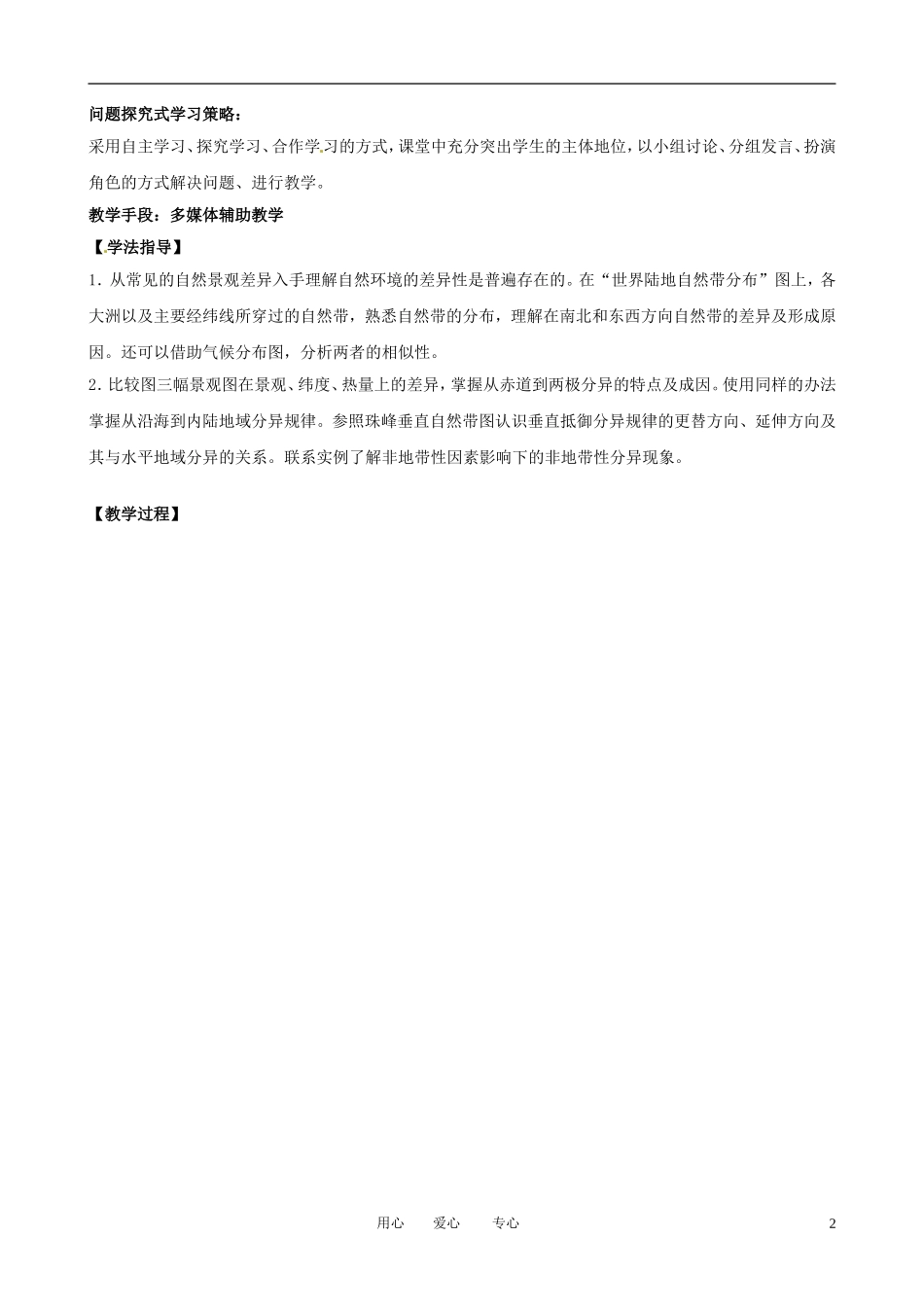 江苏省盱眙县都梁中学高一地理《地理环境的差异性》教学设计_第2页