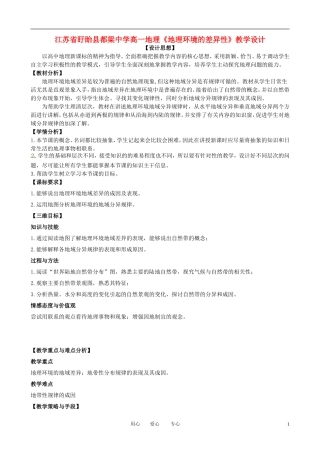 江苏省盱眙县都梁中学高一地理《地理环境的差异性》教学设计