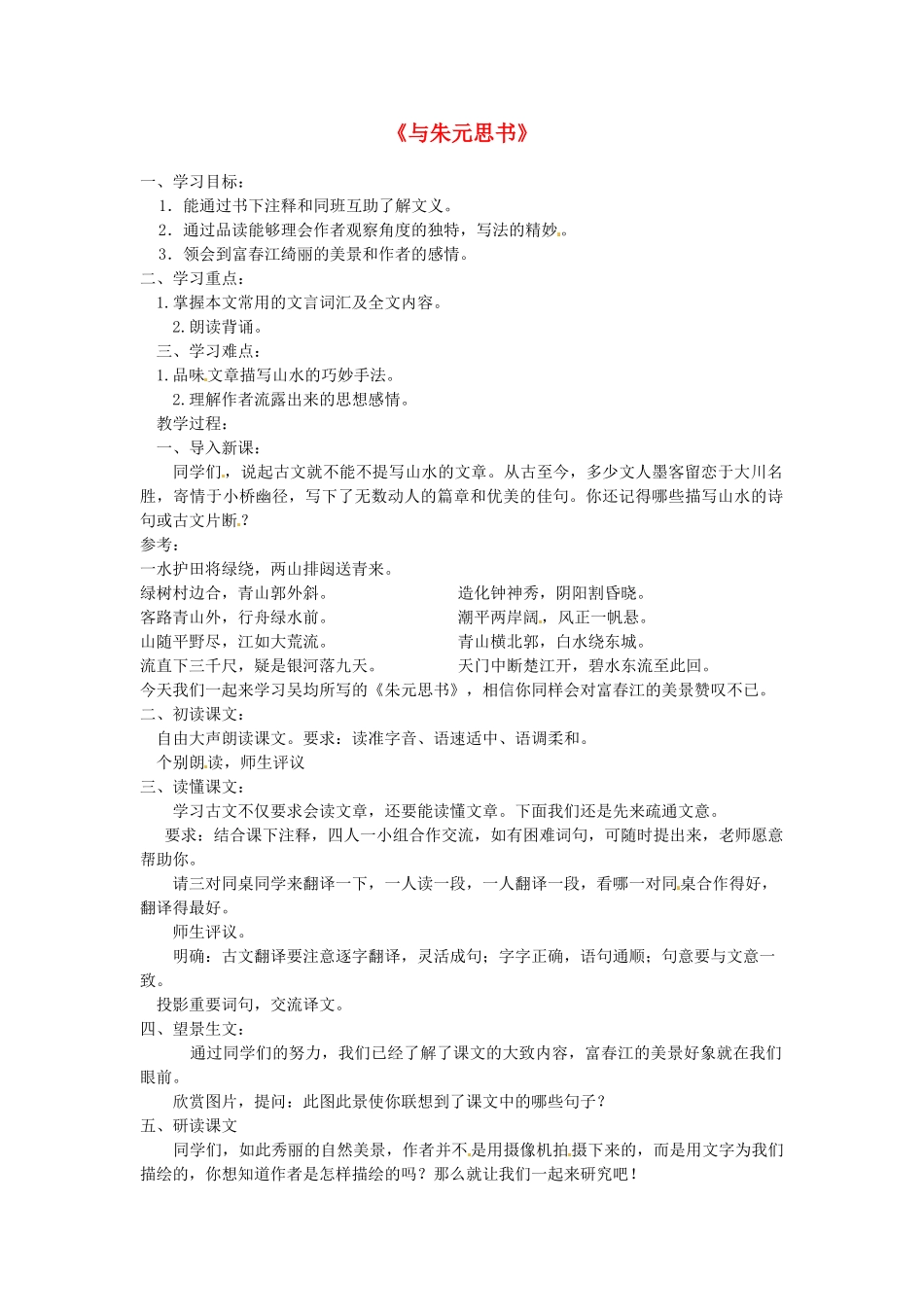 江苏省常州市武进区夏溪初级中学九年级语文上册《与朱元思书》教案 新人教版_第1页