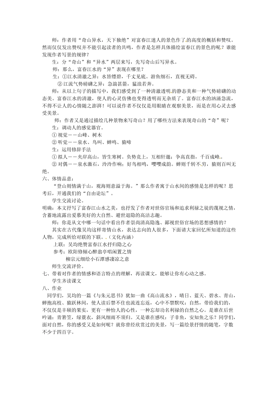 江苏省常州市武进区夏溪初级中学九年级语文上册《与朱元思书》教案 新人教版_第2页