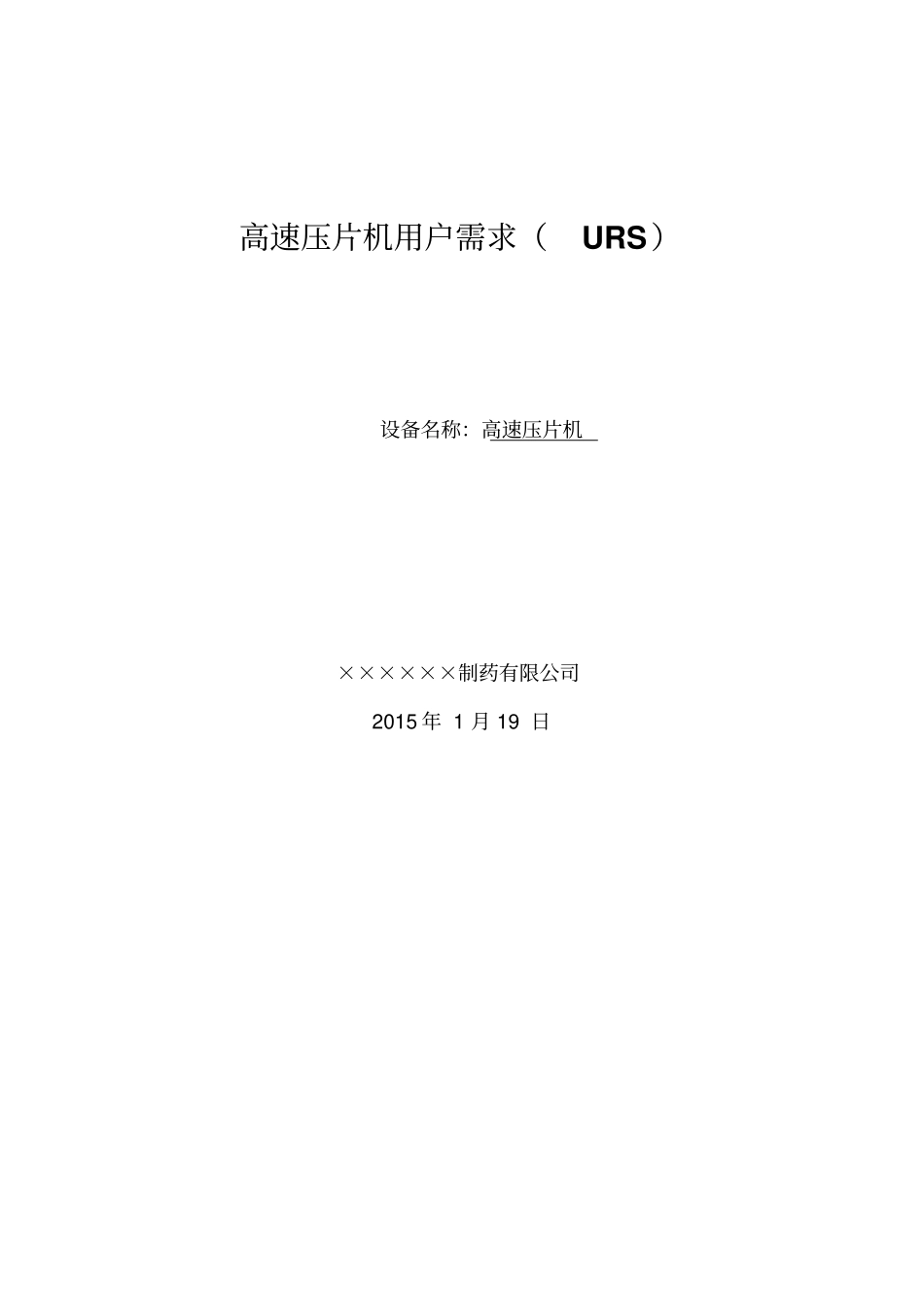 压片机urs_第1页