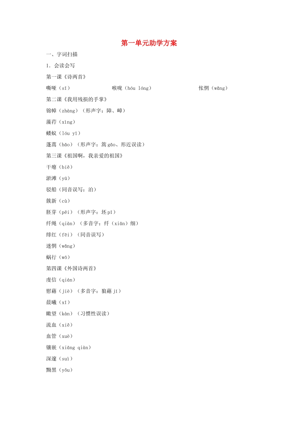 九年级语文下册：第一单元助学方案 新人教版_第1页