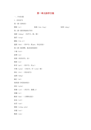 九年级语文下册：第一单元助学方案 新人教版