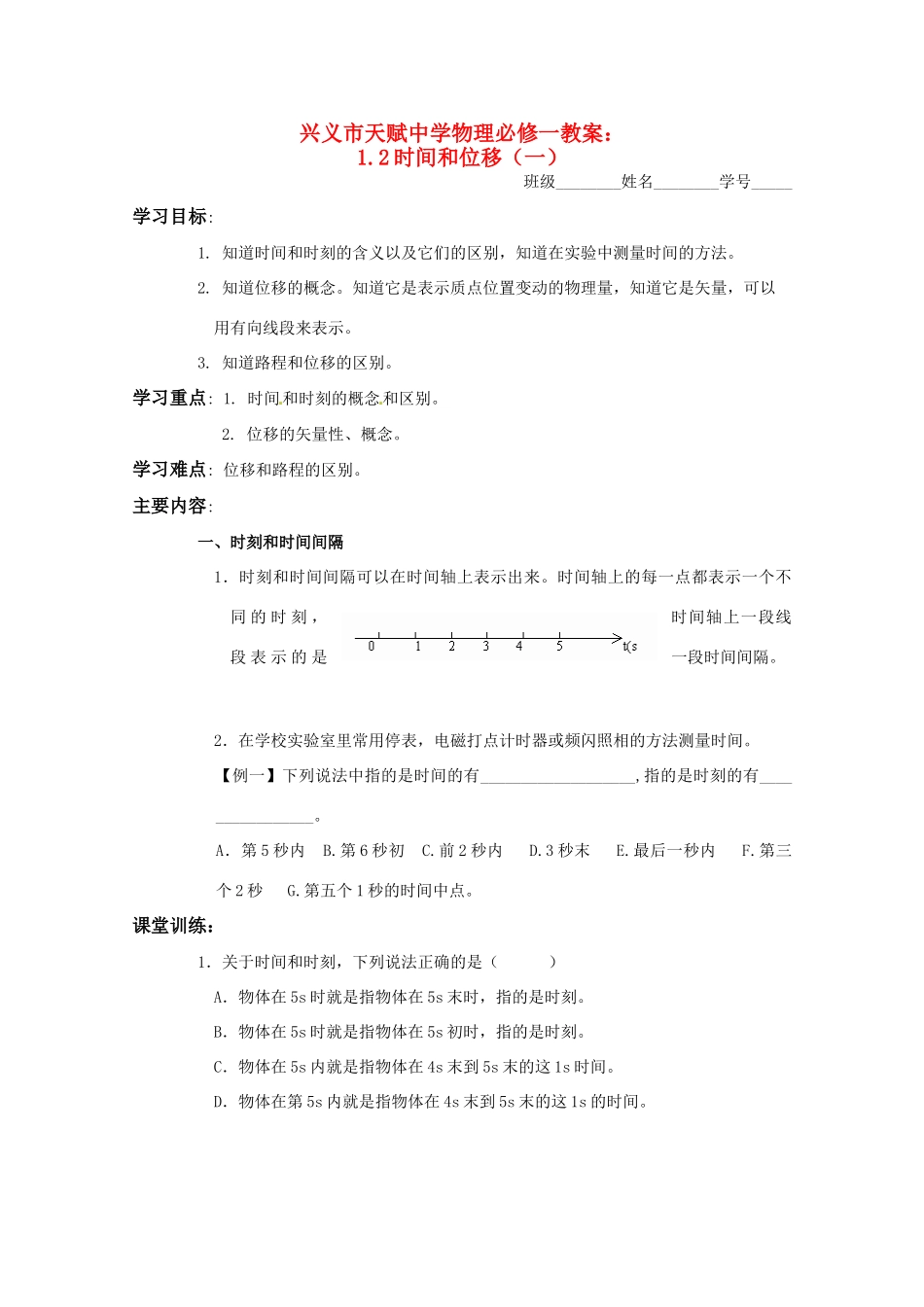 贵州省兴义市天赋中学高中物理 12时间和位移（一）教案 新人教版必修1_第1页