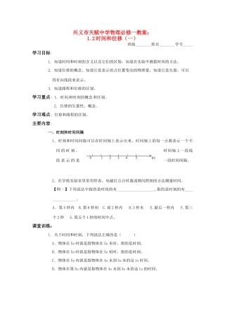 贵州省兴义市天赋中学高中物理 12时间和位移（一）教案 新人教版必修1