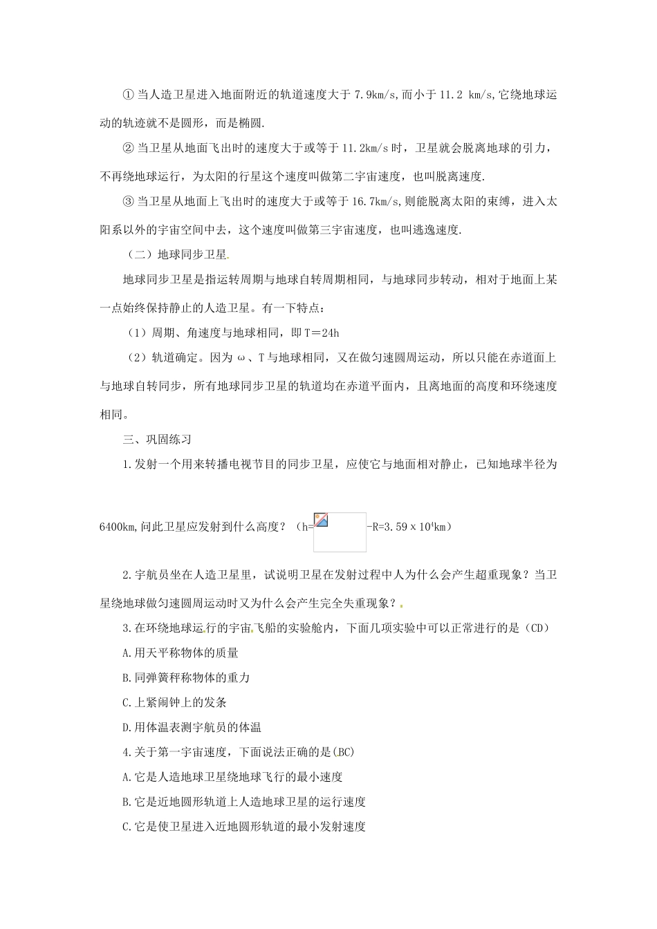 黑龙江省哈尔滨市木兰高级中学高中物理 人造卫星 宇宙速度教案5 新人教版必修1_第3页