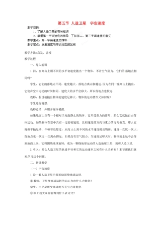 黑龙江省哈尔滨市木兰高级中学高中物理 人造卫星 宇宙速度教案5 新人教版必修1