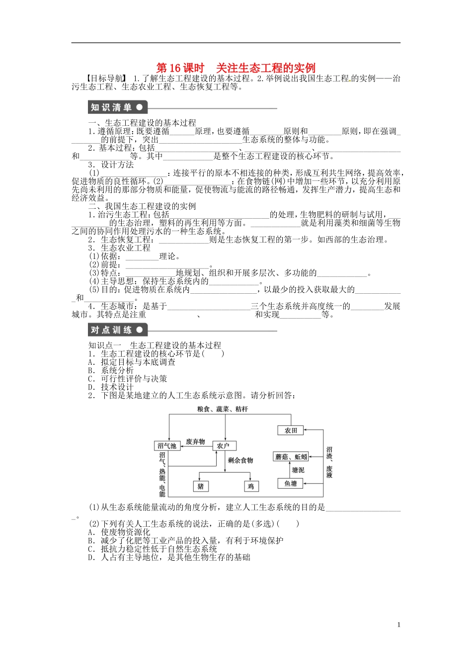 高中生物 4.2关注生态工程的建设同步练习（含解析）新人教版选修3-新人教版高中选修3生物学案_第1页