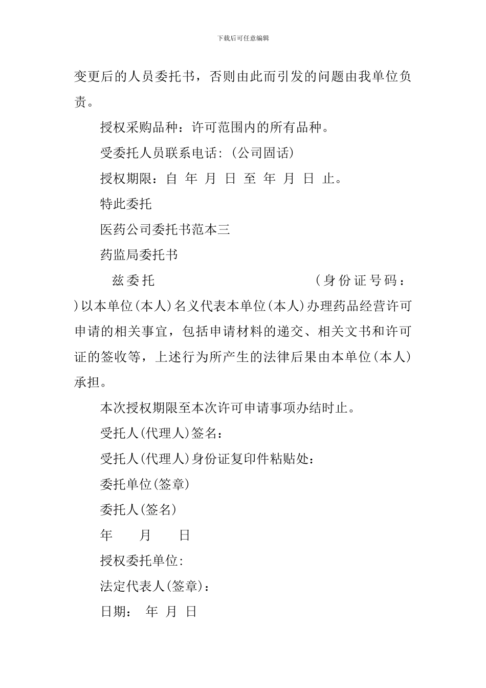 医药公司的委托书范本_第2页