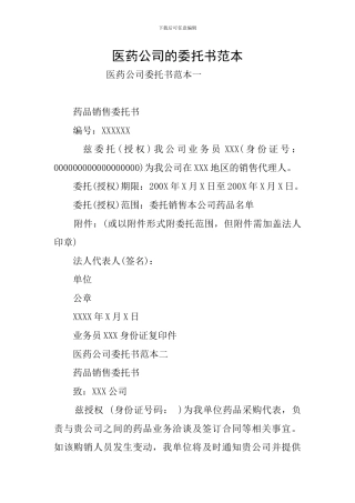 医药公司的委托书范本