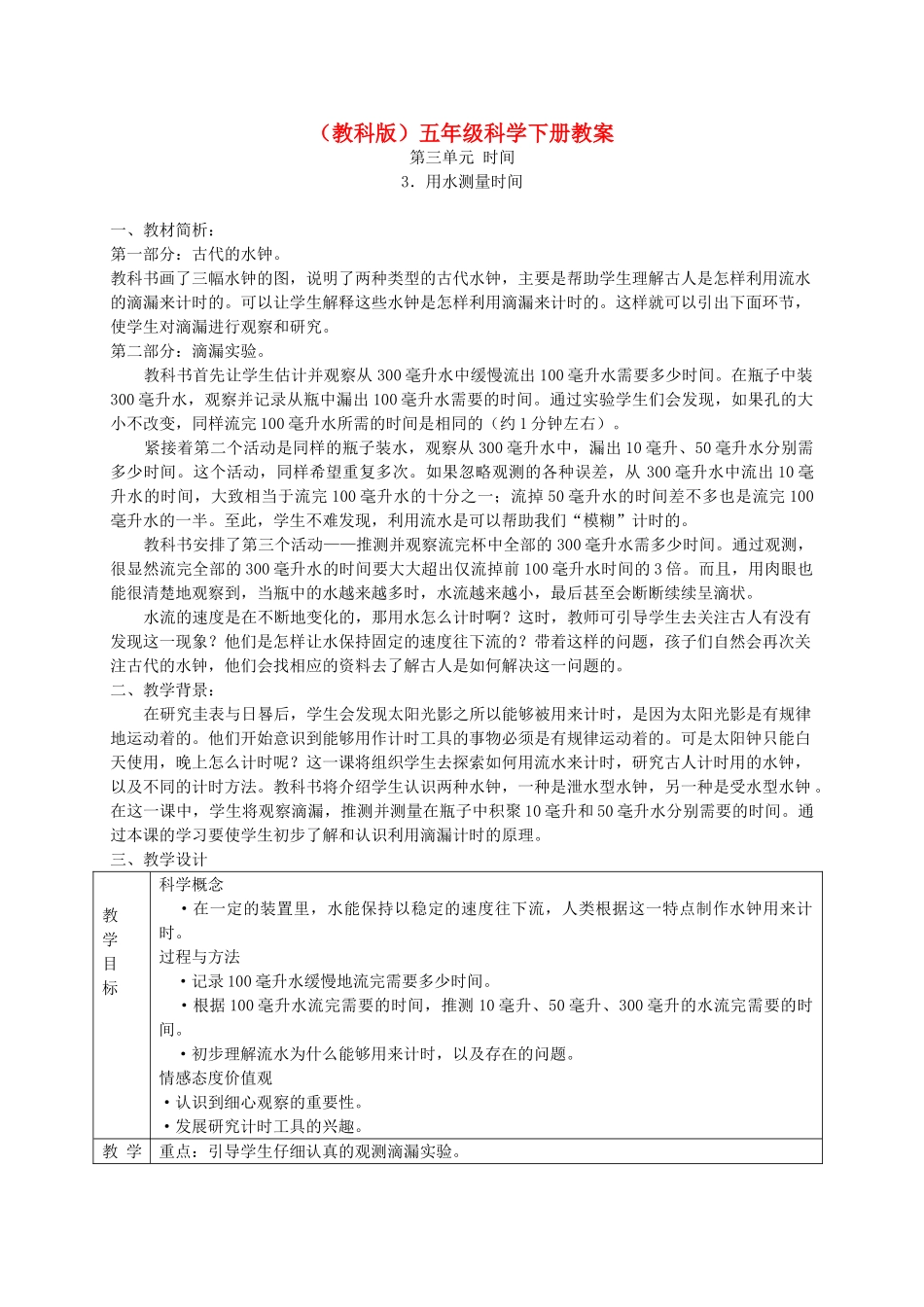 五年级科学下册 用水测量时间1教案 教科版_第1页