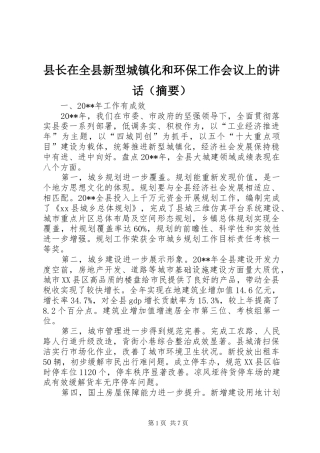 县长在全县新型城镇化和环保工作会议上的讲话发言（摘要）