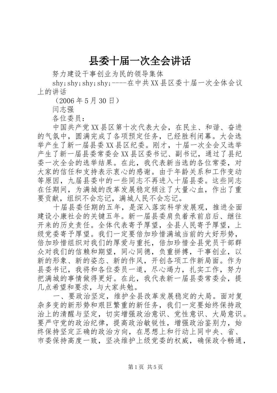 县委十届一次全会讲话发言_第1页