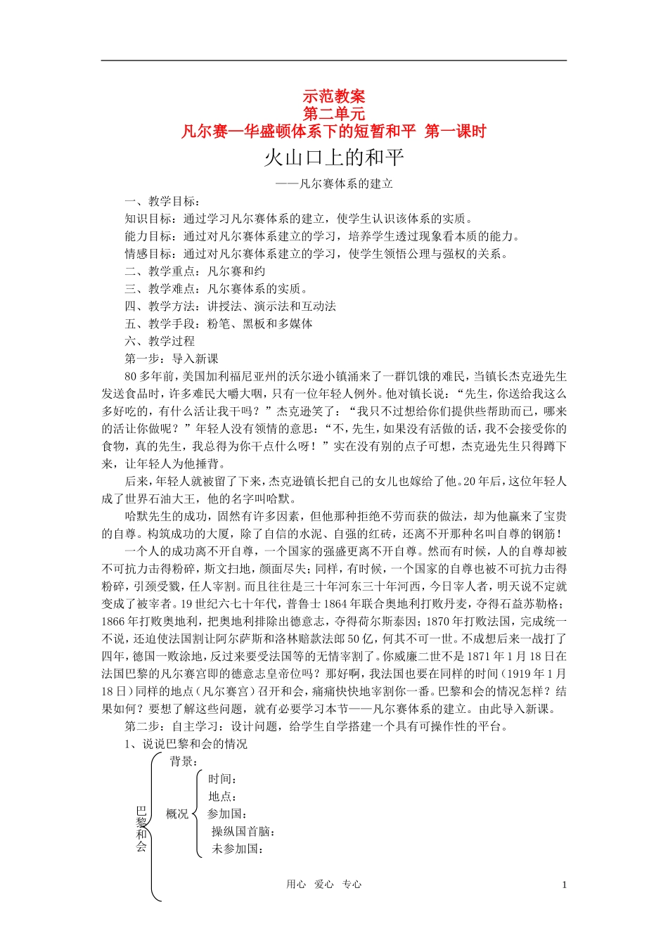 高中历史 20世纪的战争与和平：凡尔赛体系的建立教案 岳麓版（08版）选修3_第1页