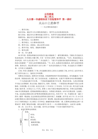 高中历史 20世纪的战争与和平：凡尔赛体系的建立教案 岳麓版（08版）选修3