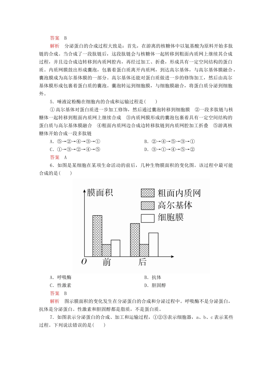 高中生物 第3章 第2节 第二课时 细胞器之间的协调配合和生物膜系统学案 新人教版必修1-新人教版高中必修1生物学案_第2页