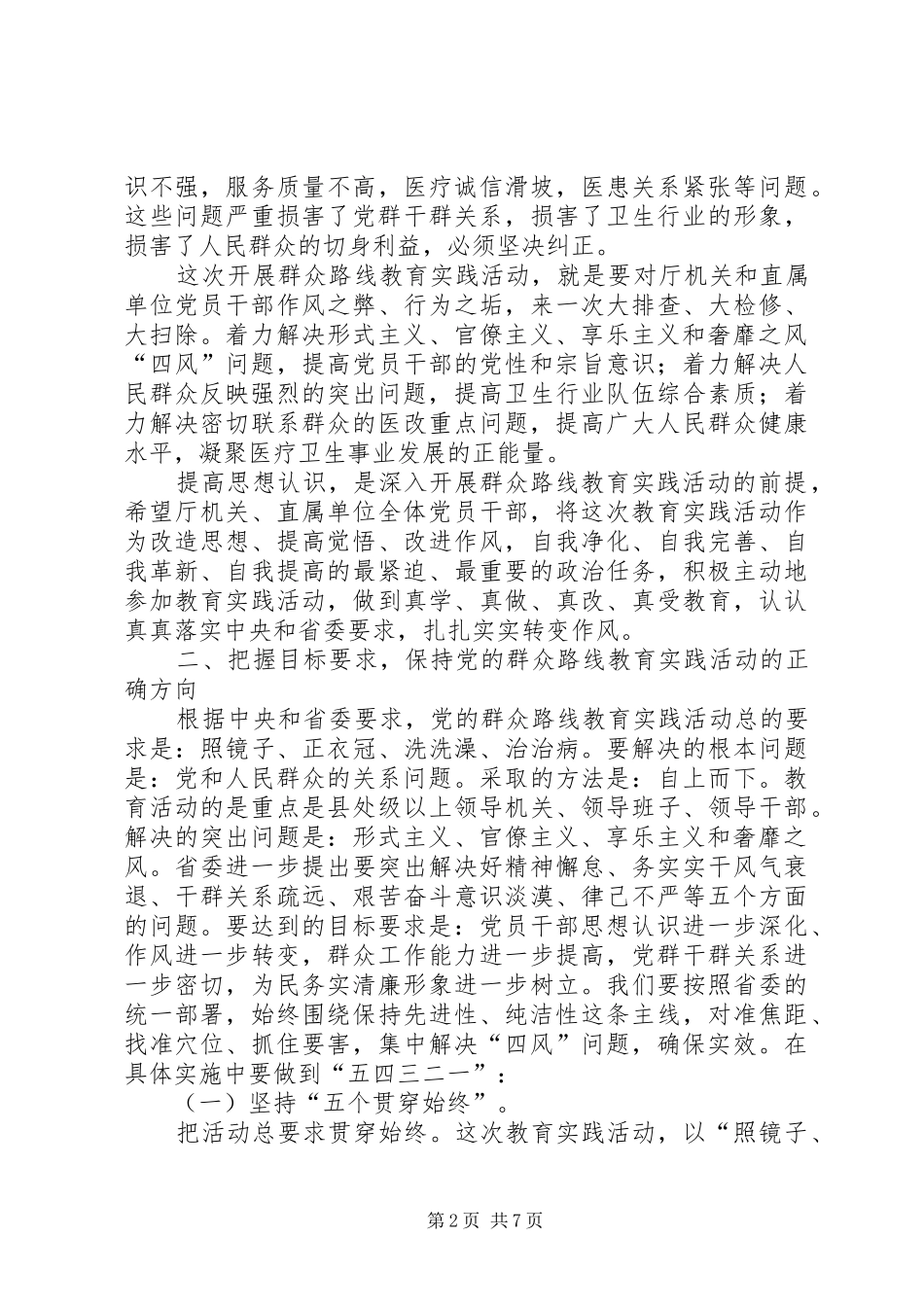 开展党的群众路线教育实践活动工作会议上的讲话发言_第2页