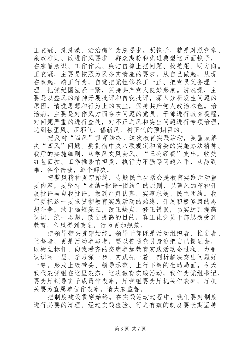 开展党的群众路线教育实践活动工作会议上的讲话发言_第3页