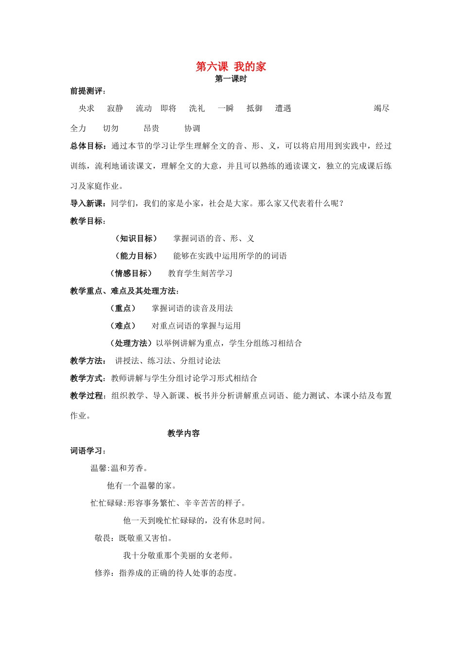 学年八年级语文上册 第6课《我的家》教案 新疆教育版-人教版初中八年级上册语文教案_第1页