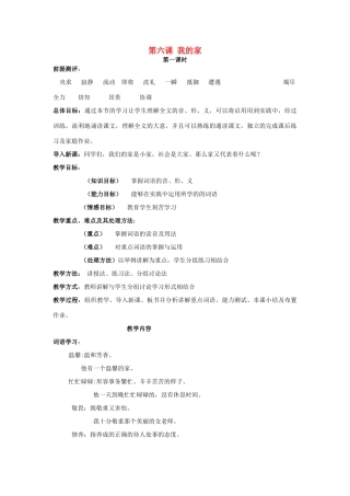 学年八年级语文上册 第6课《我的家》教案 新疆教育版-人教版初中八年级上册语文教案