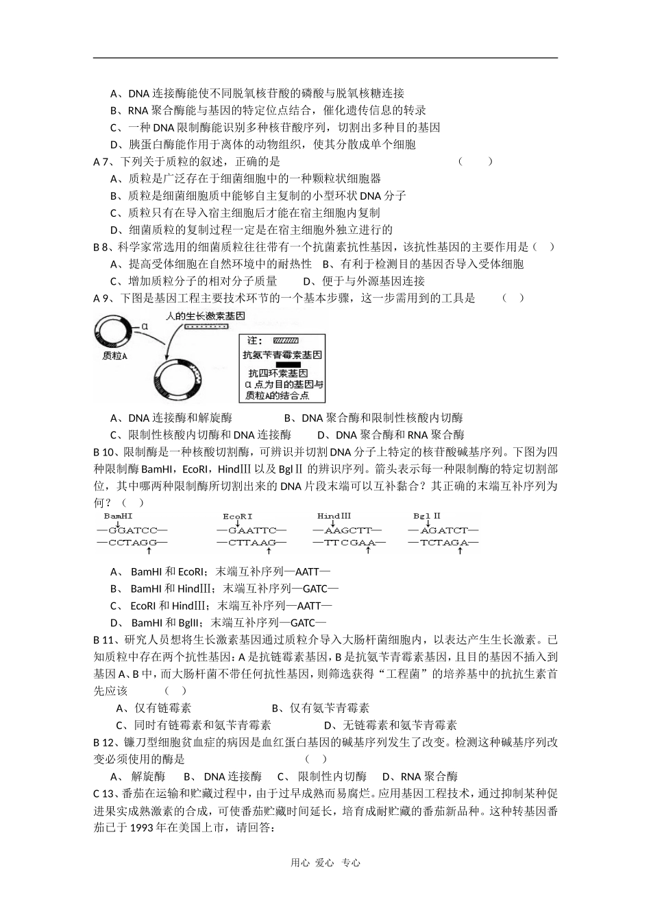 高中生物：1.1《DNA重组技术的基本工具》学案（新人教版选修3）_第3页