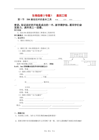 高中生物：1.1《DNA重组技术的基本工具》学案（新人教版选修3）
