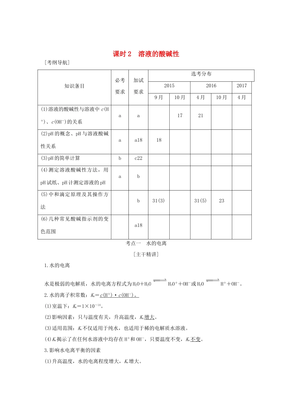 （浙江专版）高考化学大一轮复习 专题九 溶液中的离子反应 课时2 溶液的酸碱性学案-人教版高三全册化学学案_第1页