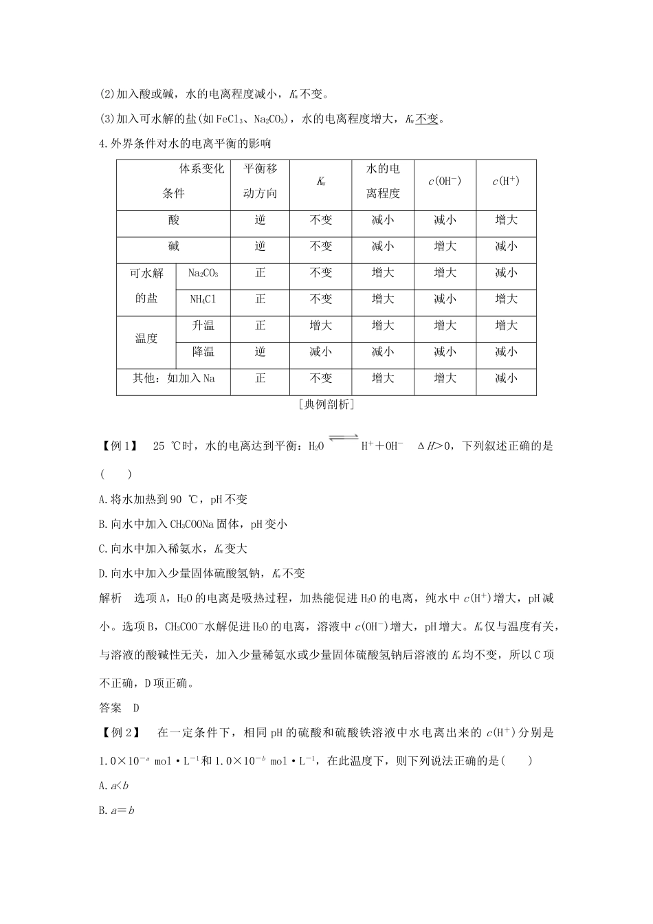 （浙江专版）高考化学大一轮复习 专题九 溶液中的离子反应 课时2 溶液的酸碱性学案-人教版高三全册化学学案_第2页