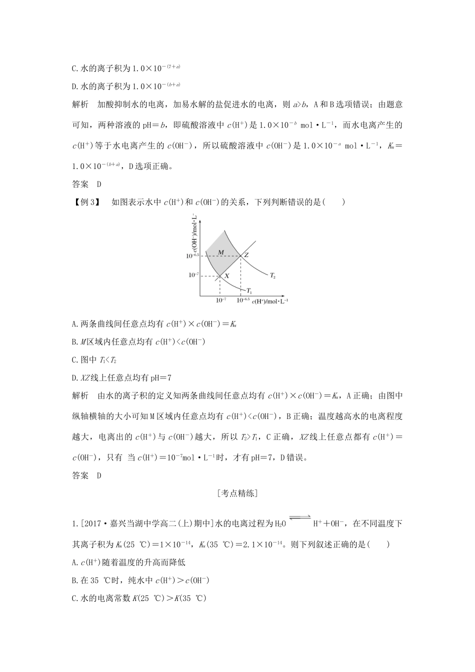 （浙江专版）高考化学大一轮复习 专题九 溶液中的离子反应 课时2 溶液的酸碱性学案-人教版高三全册化学学案_第3页