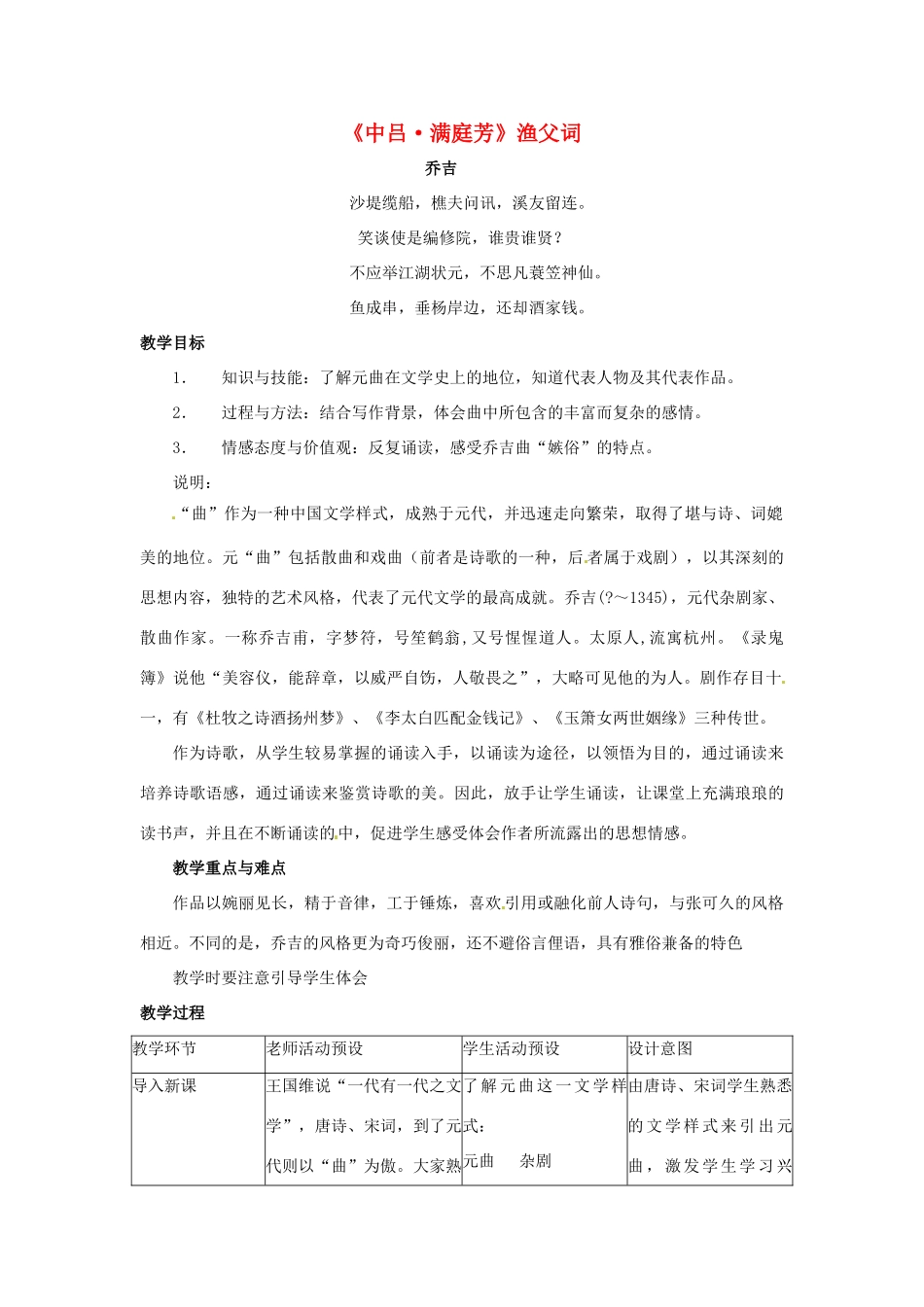 九年级语文上册 第28课《满庭芳 渔父词》教案 沪教版五四制_第1页