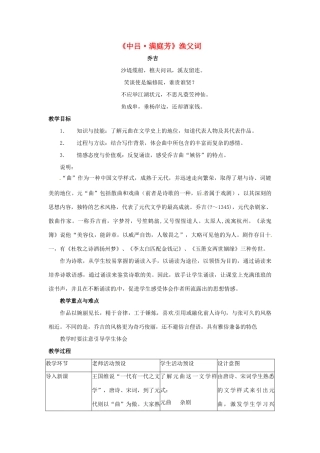 九年级语文上册 第28课《满庭芳 渔父词》教案 沪教版五四制
