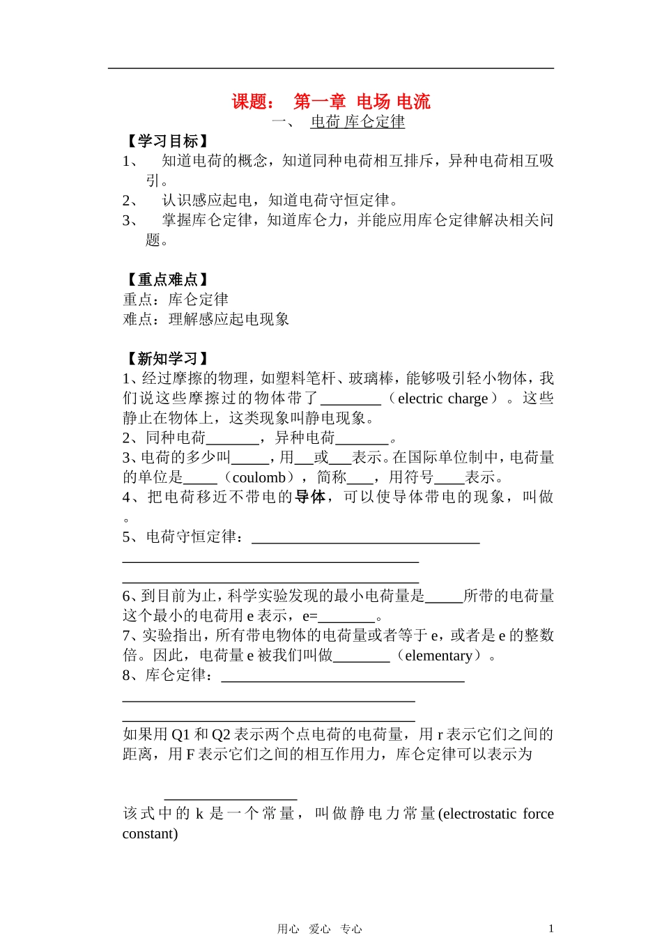 高中物理 电荷库仑定律学案 新人教版选修1-1_第1页