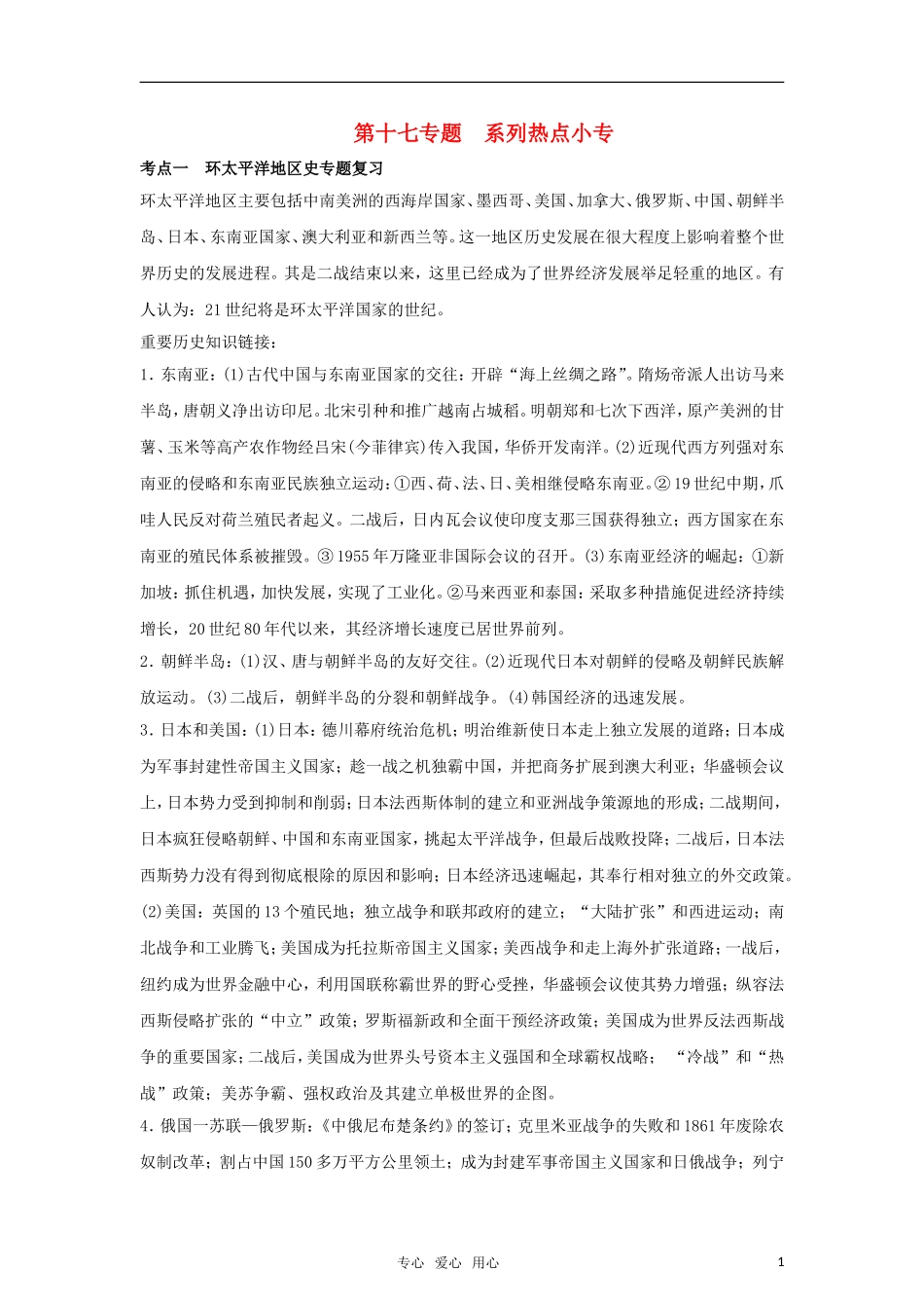 2011高考历史二轮专题复习 第17专题 系列热点小专题教案_第1页