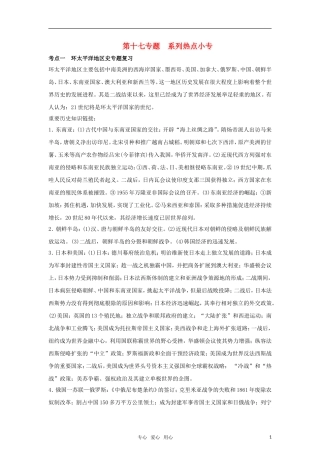 2011高考历史二轮专题复习 第17专题 系列热点小专题教案