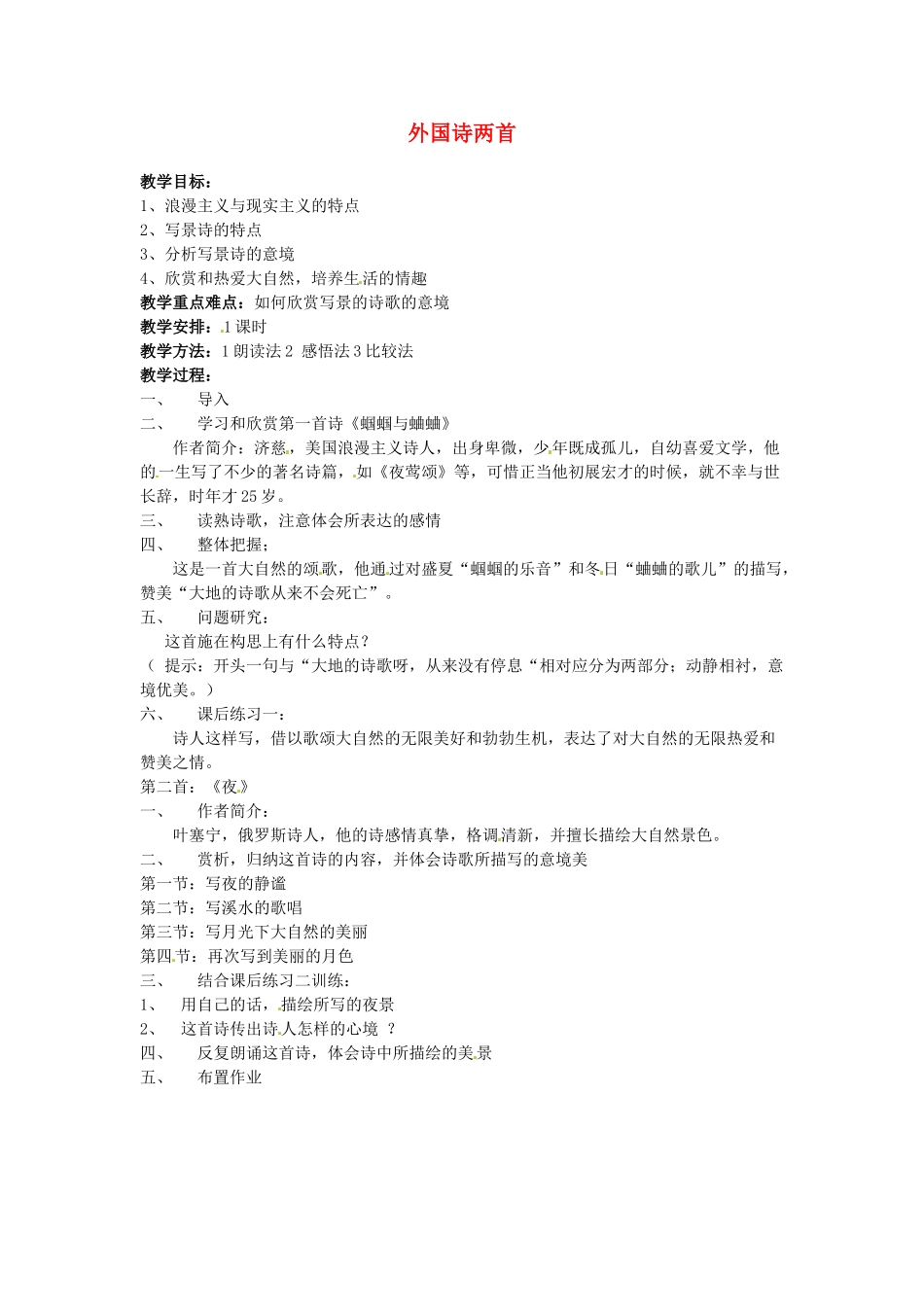 广东省珠海市第四中学九年级语文上册 4《外国诗两首》教案 新人教版_第1页